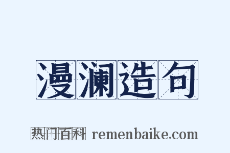 漫澜造句是什么意思的图片